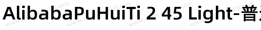 AlibabaPuHuiTi 2 45 Light-普通字体转换